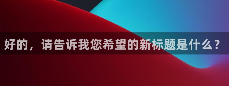 杏运：好的，请告诉我您希望的新标题是什么？