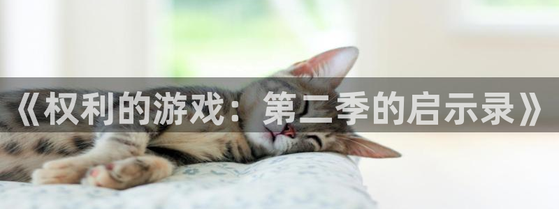 杏运电影免费观看：《权利的游戏：第二季的启示录》