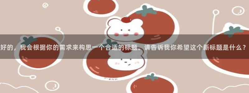杏运娱乐怎么样：好的，我会根据你的需求来构思一个合适的标题。