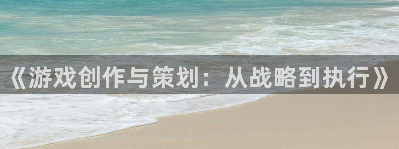 杏运连连：《游戏创作与策划：从战略到执行》