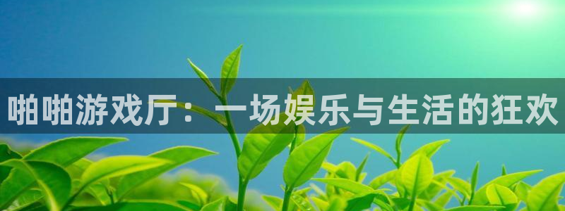 杏运娱乐怎么样