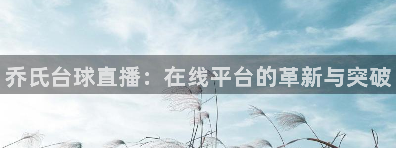 足球比赛直播24直播网：乔氏台球直播：在线平台的革新与突破