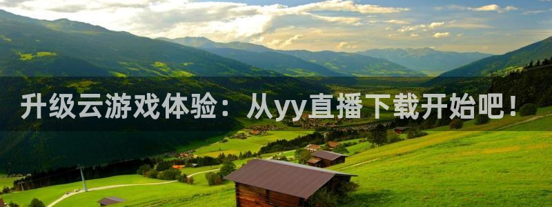 24直播免费足球直播视频：升级云游戏体验：从yy直播下载开始吧！