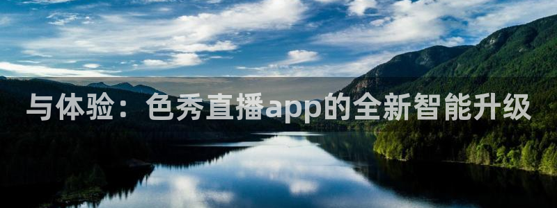 足球24直播网：与体验：色秀直播app的全新智能升级