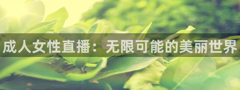 nba直播免费观看直播在线24直播网：成人女性直播：无限可能的美丽世界