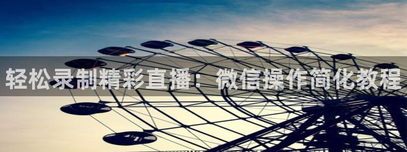 24直播吧nba直播：轻松录制精彩直播：微信操作简化教程