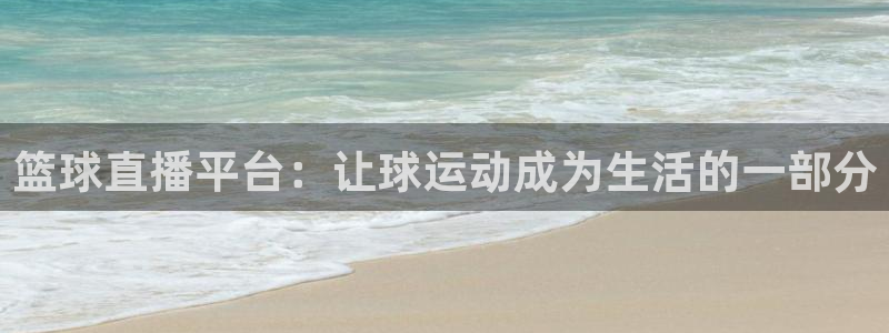 24直播网篮球免费直播回放：篮球直播平台：让球运动成为生活的一部分