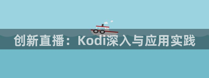 足球24直播：创新直播：Kodi深入与应用实践
