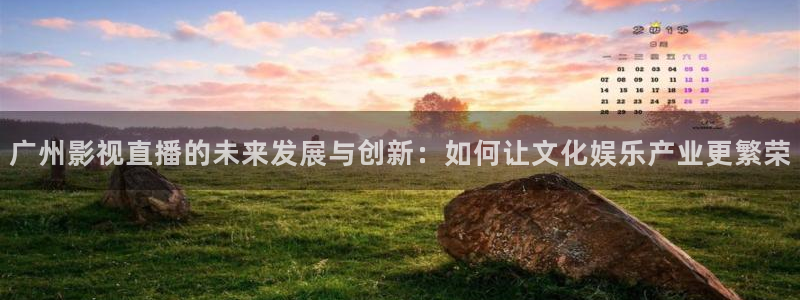 24直播网 nba直播：广州影视直播的未来发展与创新：如何让文化娱乐产业更繁荣