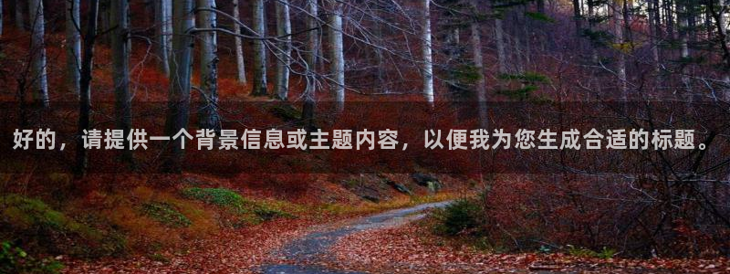 24直播吧 看球吧：好的，请提供一个背景信息或主题内容，以便我为您生成合适的标题。