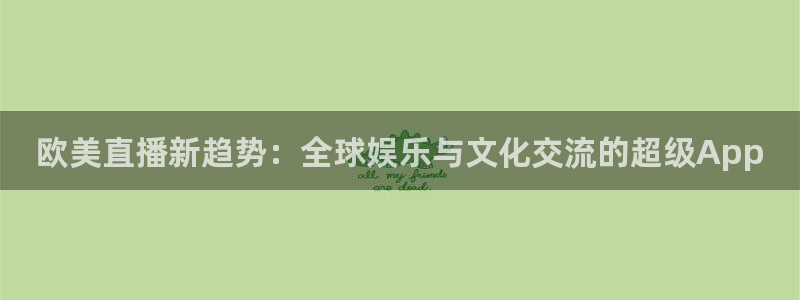 24直播看球网：欧美直播新趋势：全球娱乐与文化交流的超级App