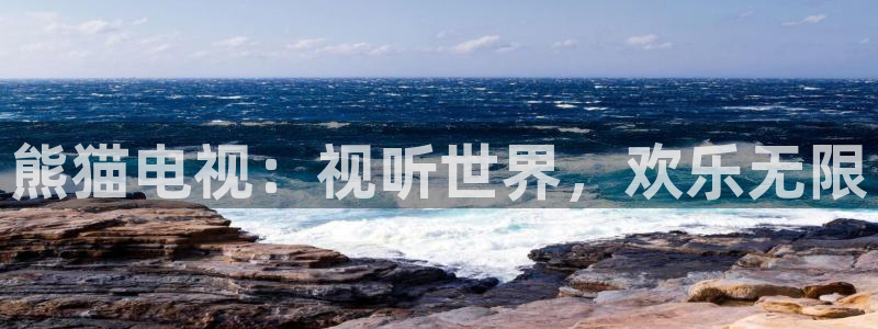 24直播体育免费观看入口：熊猫电视：视听世界，欢乐无限