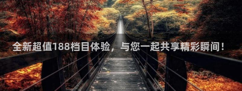 24直播网体育在线观看：全新超值188档目体验，与您一起共享精彩瞬间！