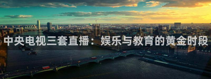 24直播网：中央电视三套直播：娱乐与教育的黄金时段