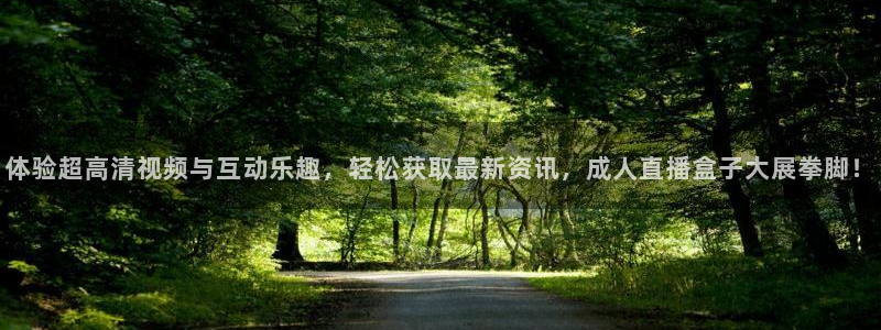 24直播网：体验超高清视频与互动乐趣，轻松获取最新资讯，成人直播盒子大展拳脚！
